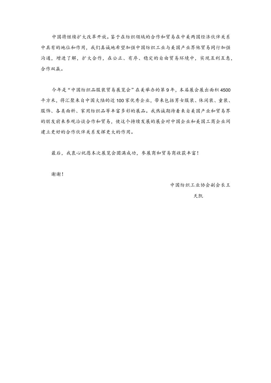 “中国纺织品服装贸易展览会（纽约）”开幕式上的致辞.docx_第2页