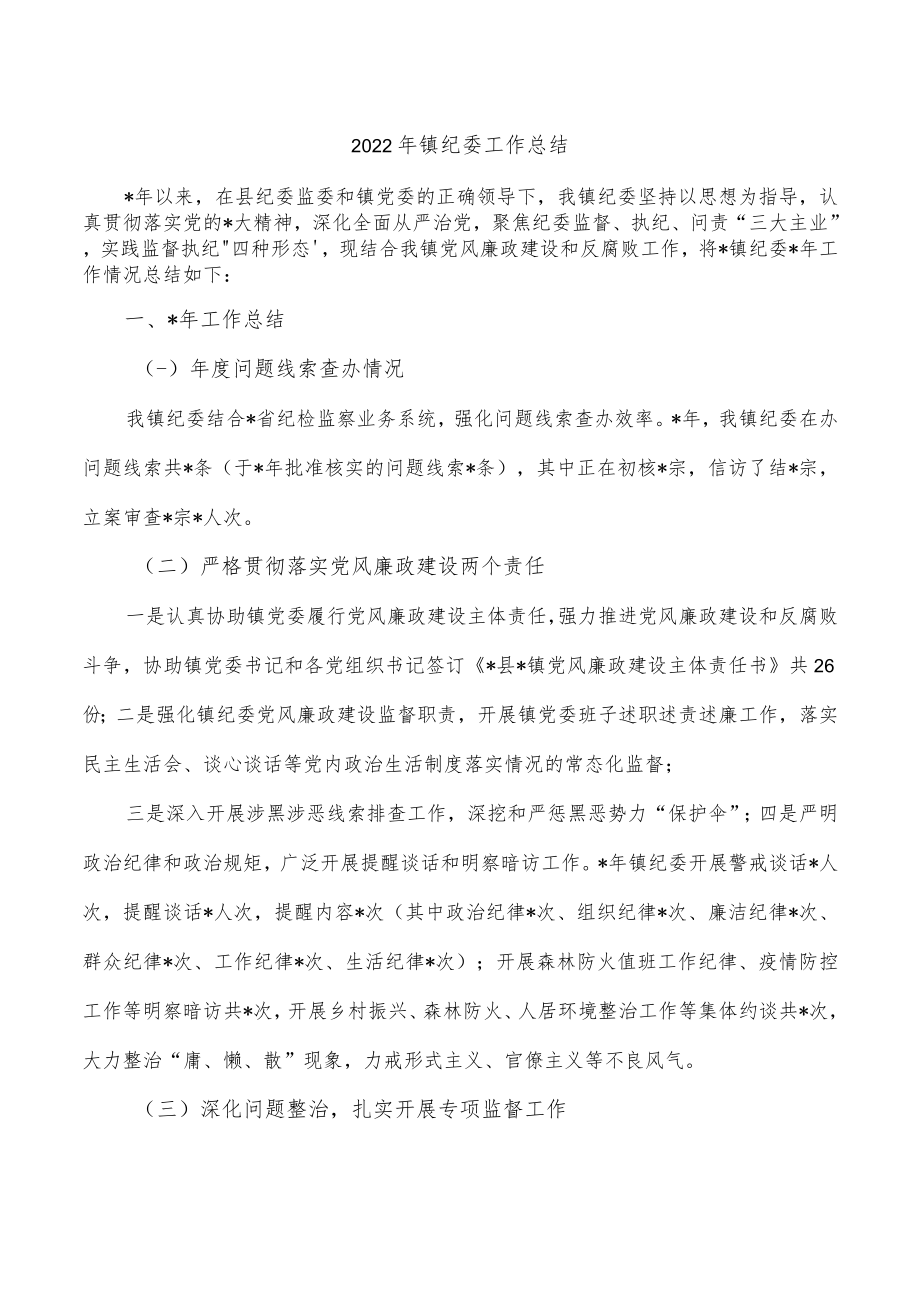 2022年镇纪委工作总结.docx_第1页