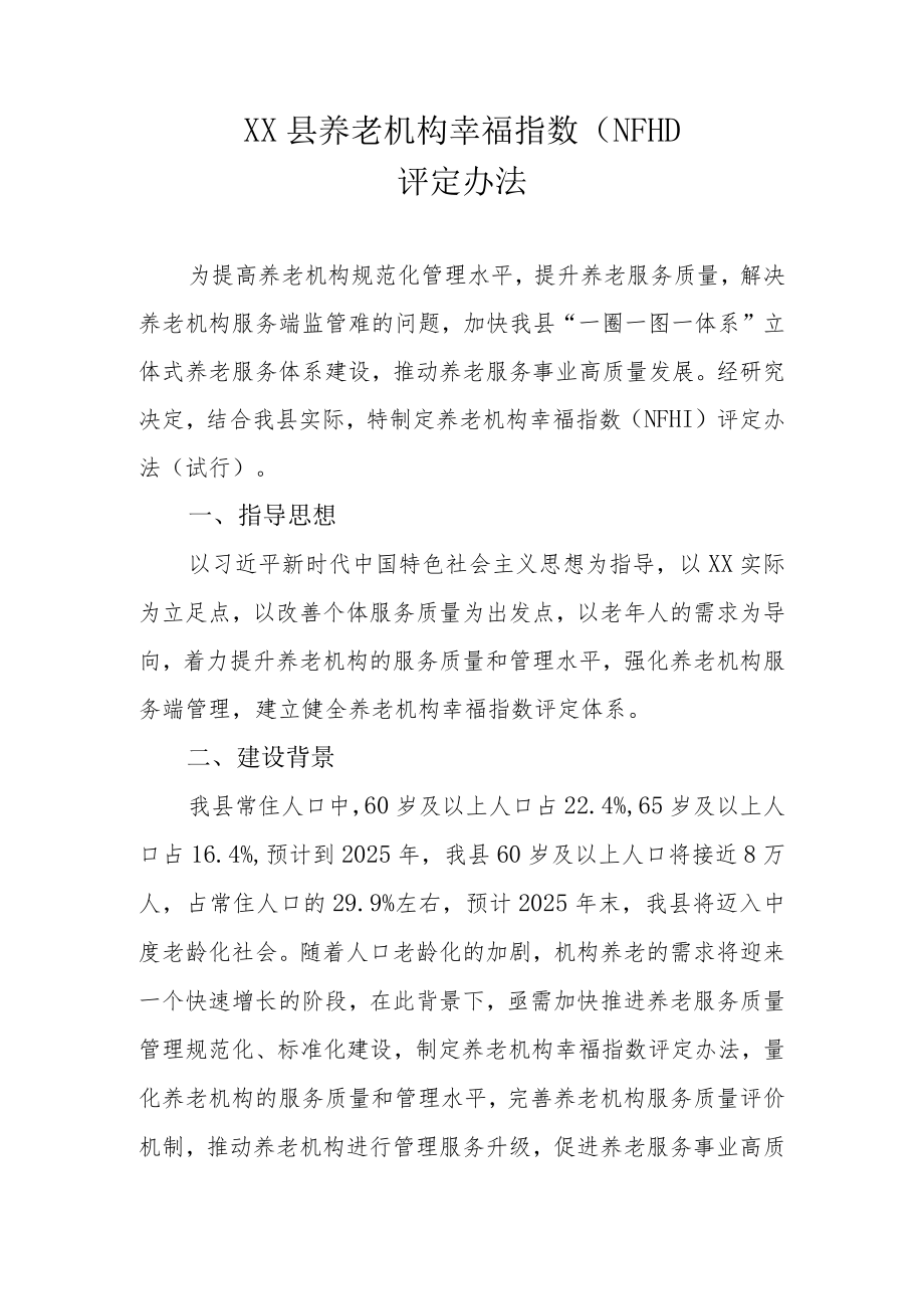 XX县养老机构幸福指数（NFHI）评定办法.docx_第1页