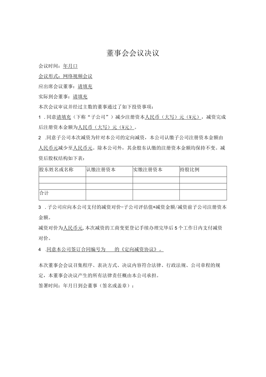 1.定向减资董事会决议.docx_第1页