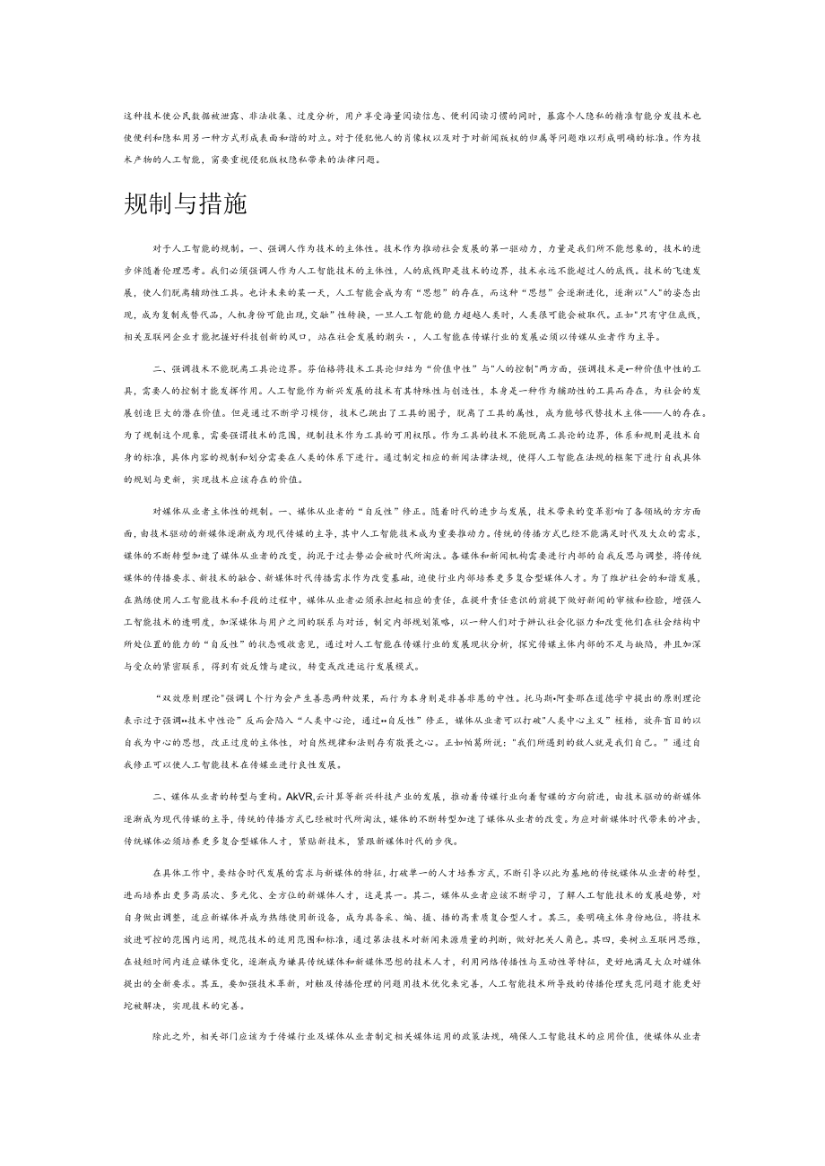 人工智能狂欢下媒介伦理失范问题的规制.docx_第2页