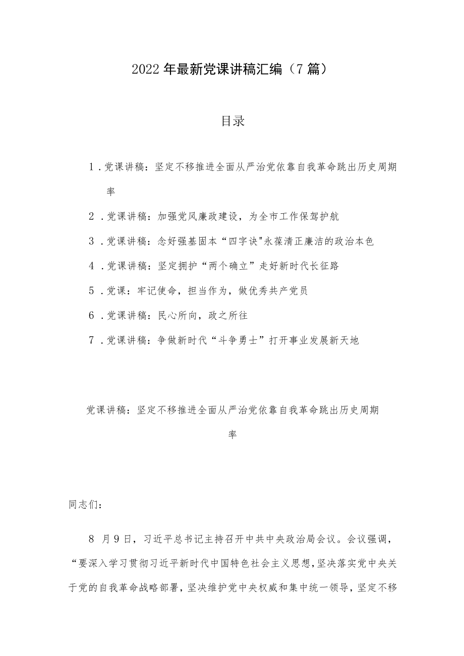 2022年最新党课讲稿汇编（7篇）.docx_第1页