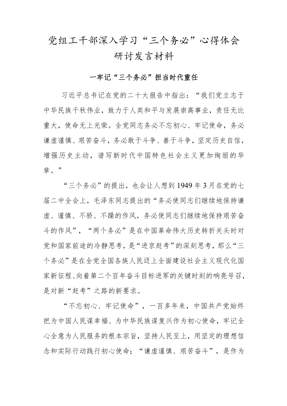 党组工干部深入学习“三个务必”心得体会研讨发言材料.docx_第1页