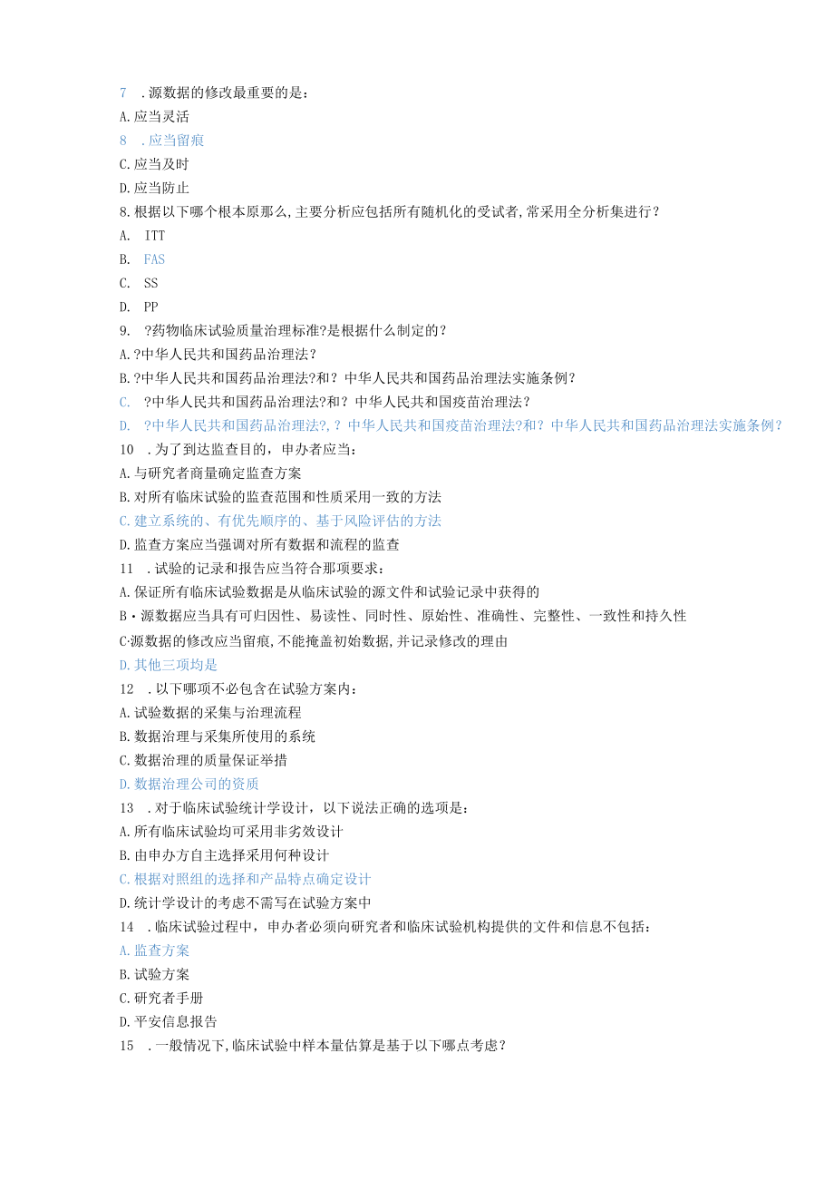 2020新版药品GCP试题.docx_第3页