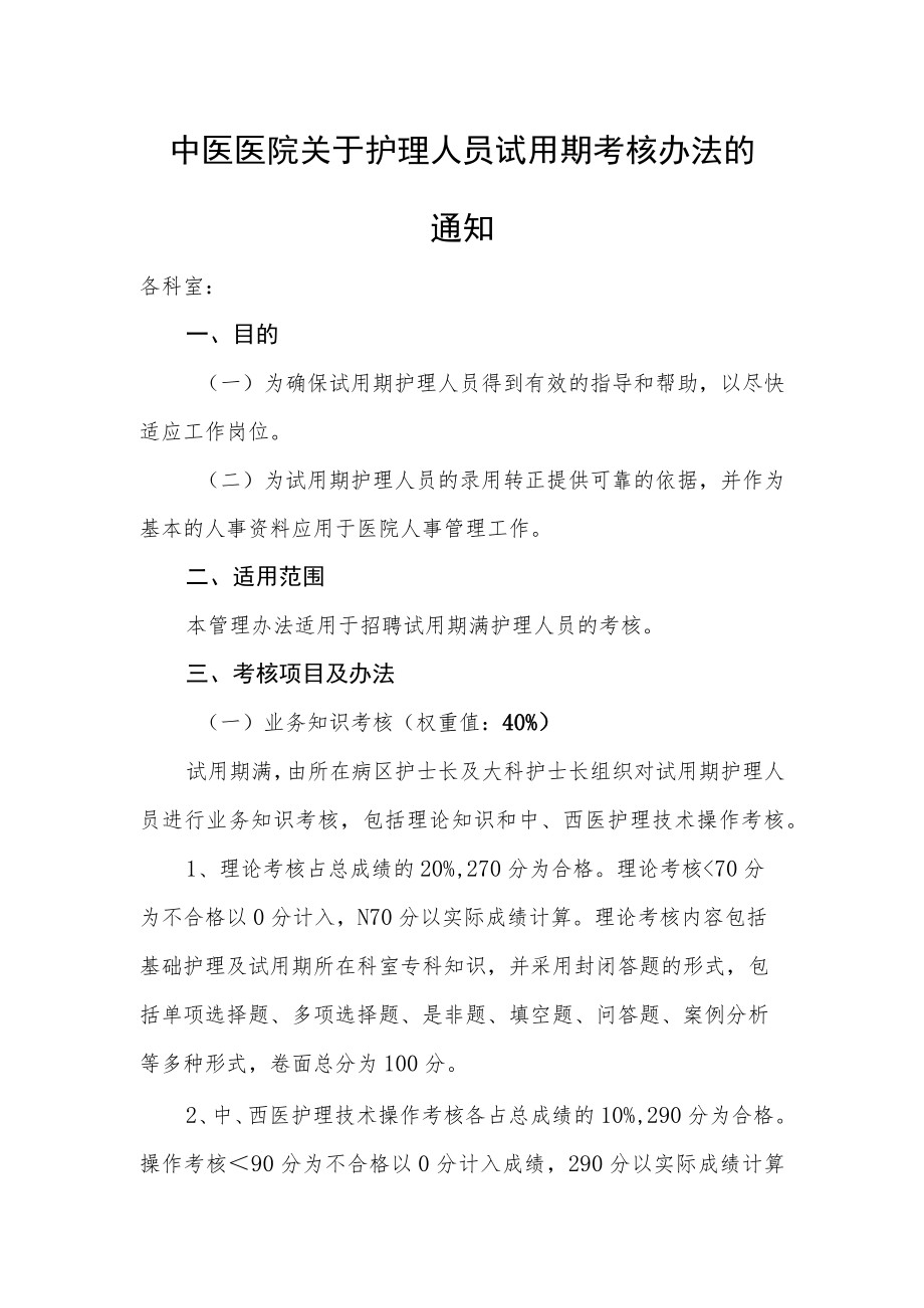 中医医院关于护理人员试用期考核办法的通知.docx_第1页