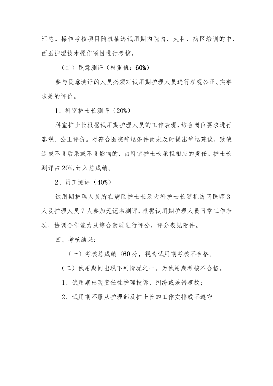 中医医院关于护理人员试用期考核办法的通知.docx_第2页