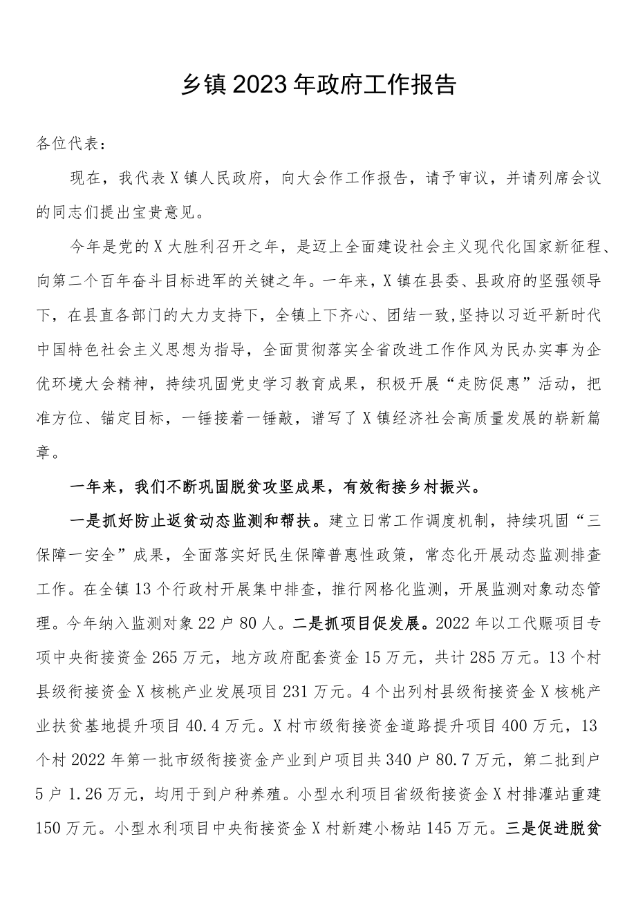 乡镇2023年政府工作报告.docx_第1页