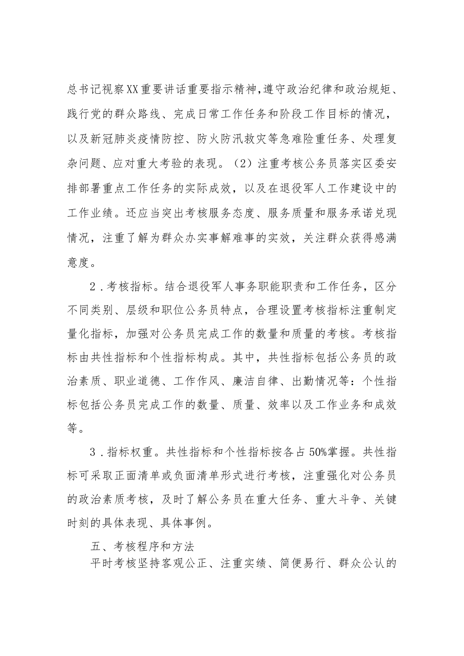 XX退役军人事局公务员平时考核工作方案.docx_第2页