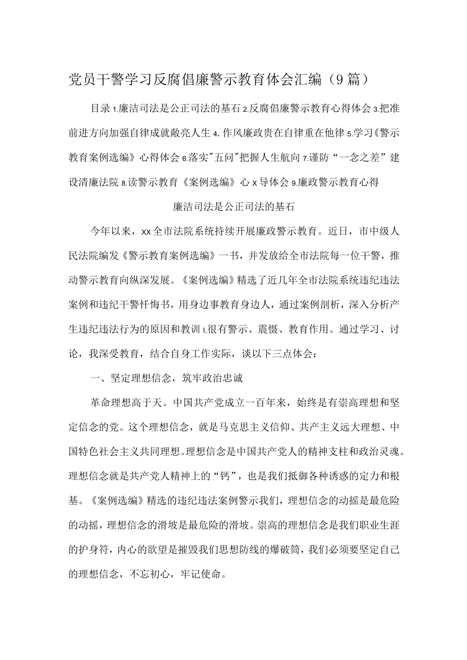 党员干警学习反腐倡廉警示教育体会汇编（9篇）.docx_第1页