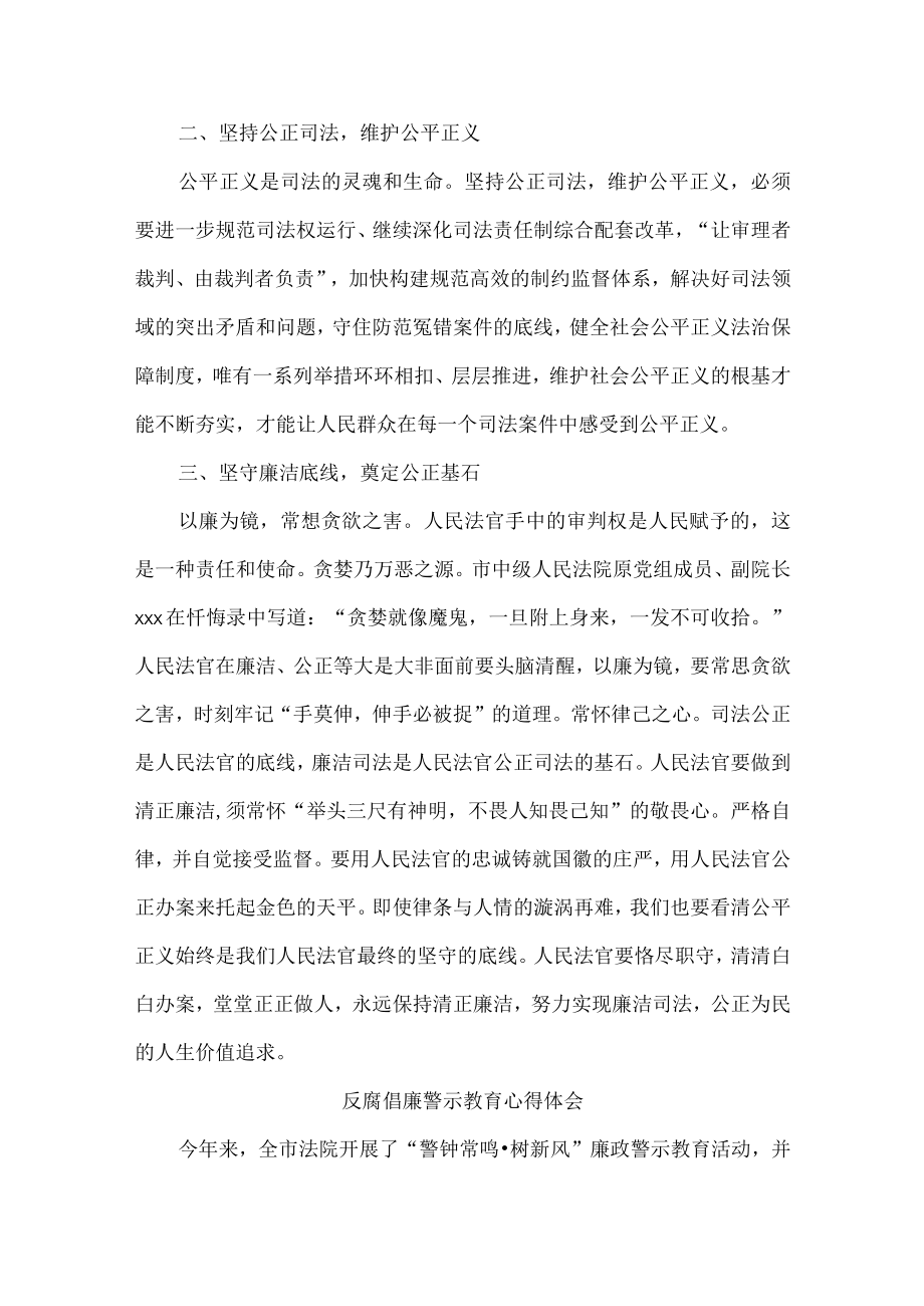 党员干警学习反腐倡廉警示教育体会汇编（9篇）.docx_第2页