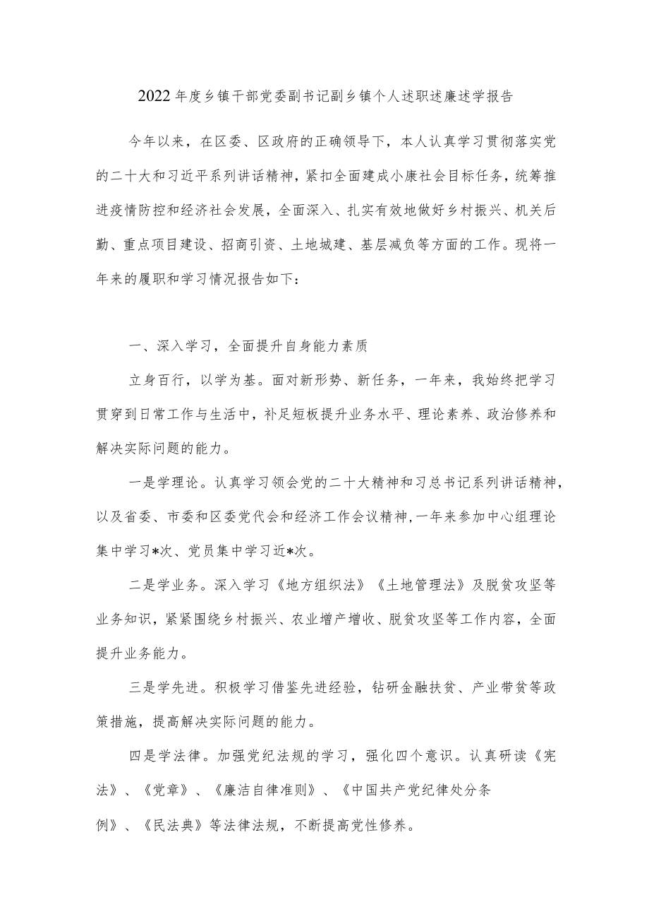 2022年度乡镇干部党委副书记副乡镇个人述职述廉述学报告.docx_第1页