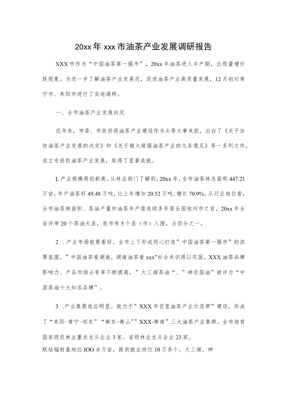 20xx年xxx市油茶产业发展调研报告.docx_第1页