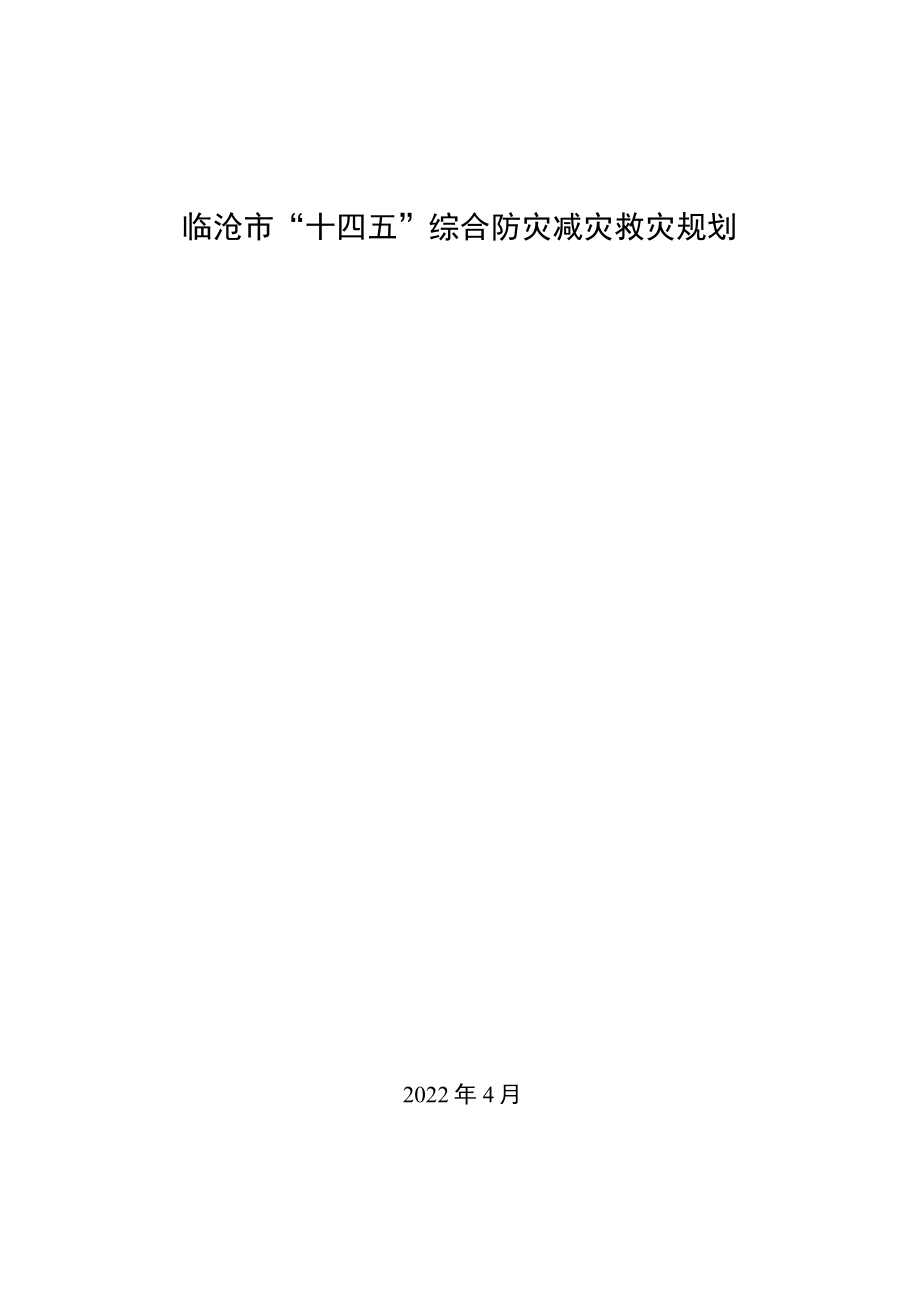 临沧市“十四五”综合防灾减灾救灾规划.docx_第1页