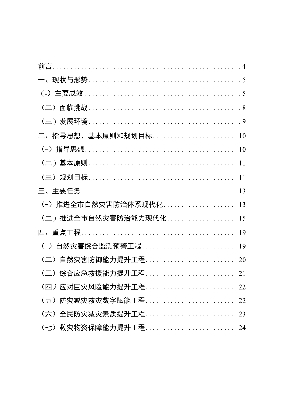 临沧市“十四五”综合防灾减灾救灾规划.docx_第2页