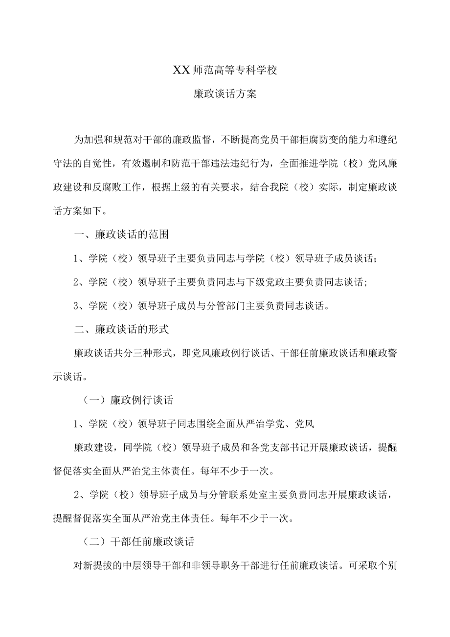 XX师范高等专科学校廉政谈话方案.docx_第1页