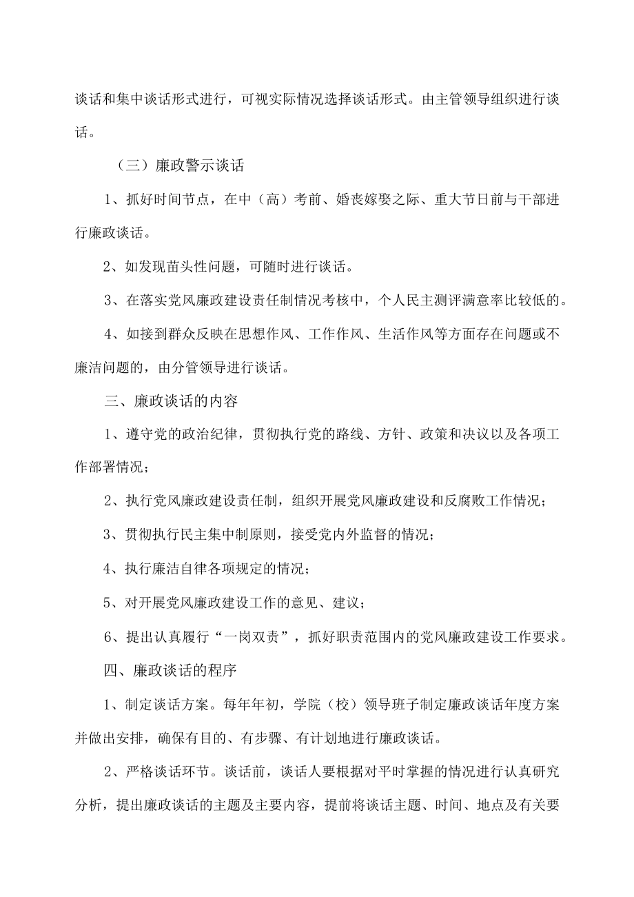 XX师范高等专科学校廉政谈话方案.docx_第2页