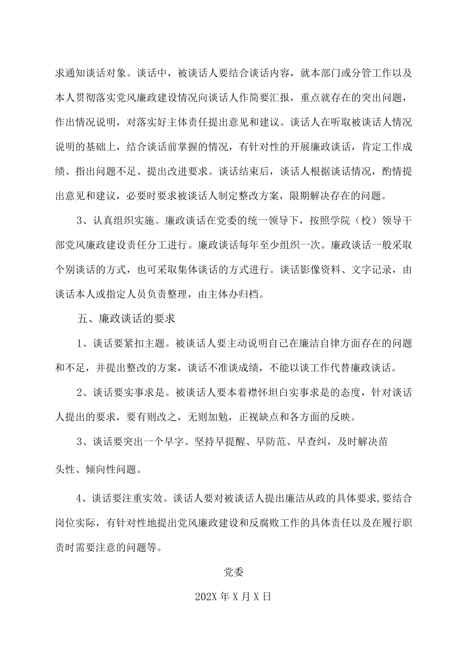 XX师范高等专科学校廉政谈话方案.docx_第3页