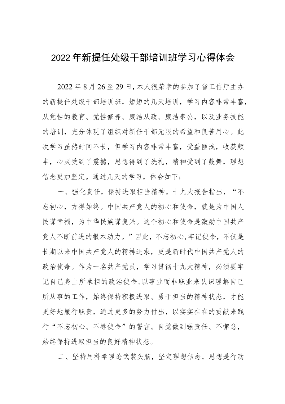 2022年新提任处级干部培训班学习心得体会.docx_第1页