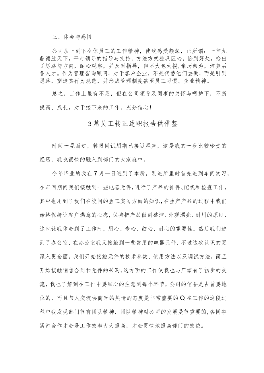 3篇员工转正述职报告供借鉴.docx_第2页