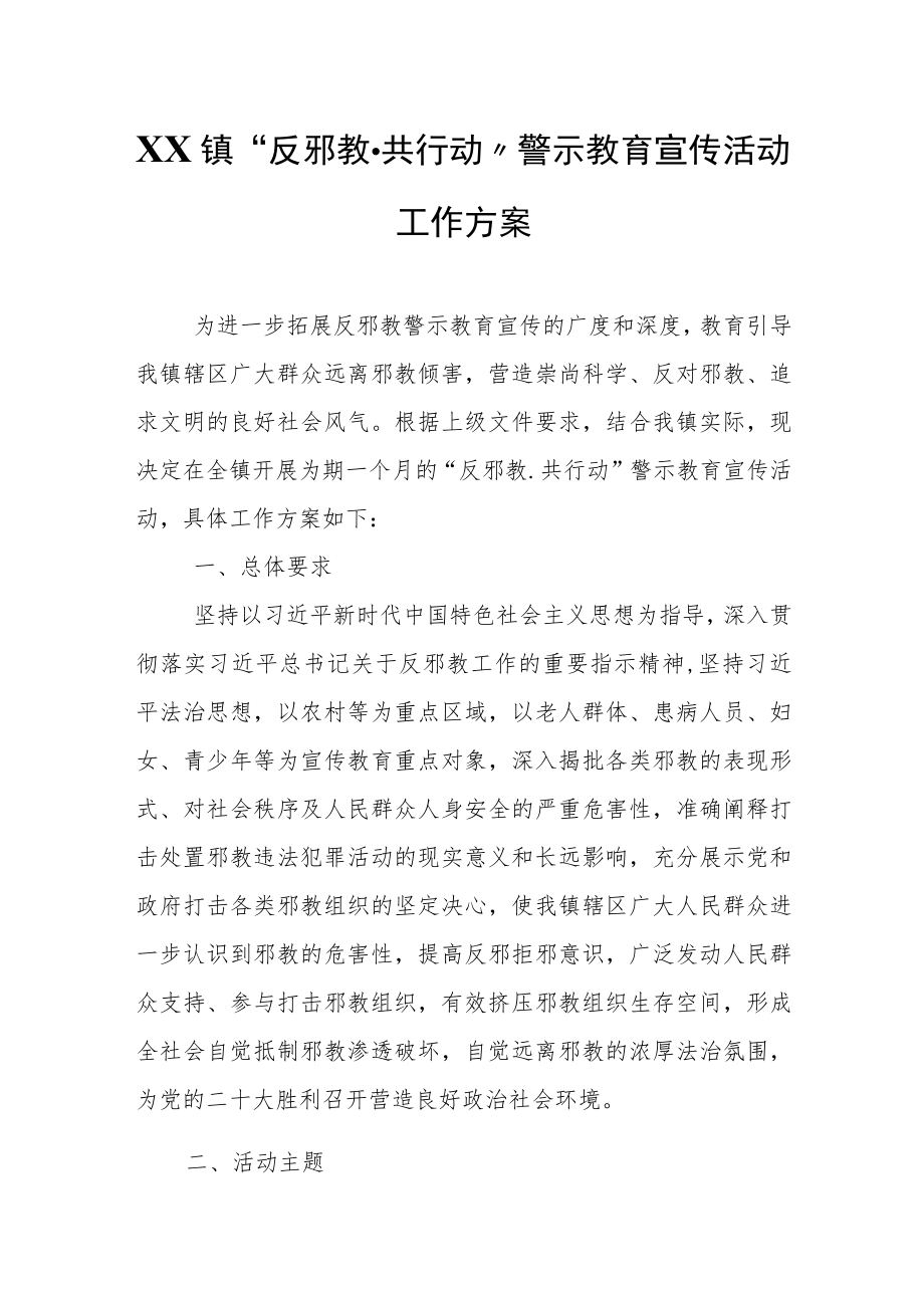 XX镇“反邪教共行动”警示教育宣传活动工作方案.docx_第1页