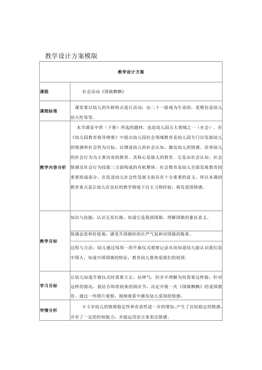 《国旗飘飘》教学设计.docx_第1页