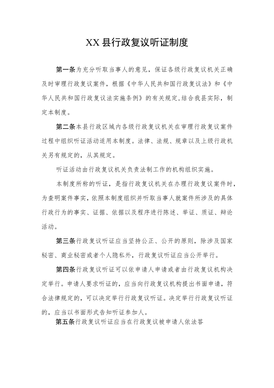 XX县行政复议听证制度.docx_第1页