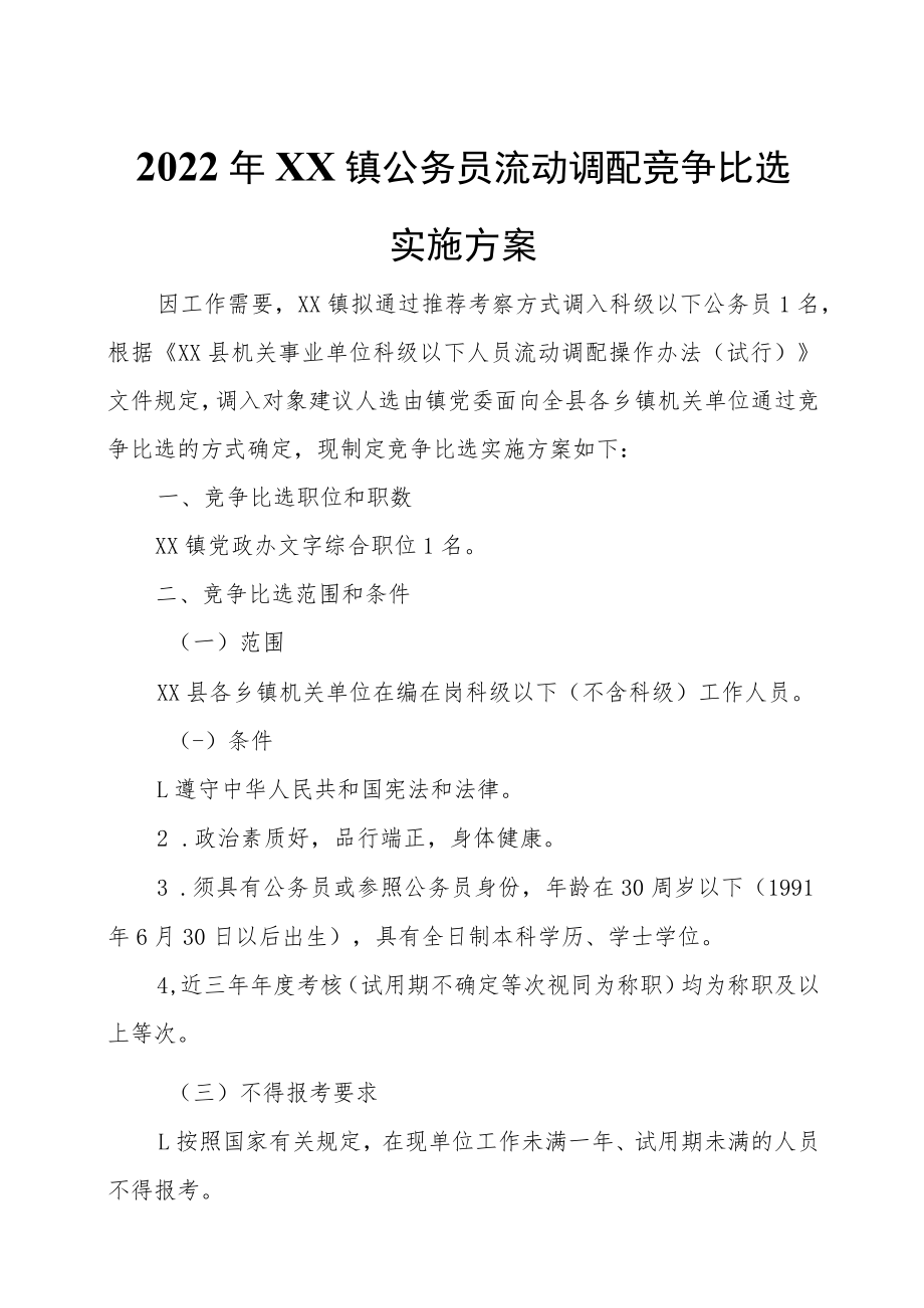 2022年XX镇公务员流动调配竞争比选实施方案.docx_第1页