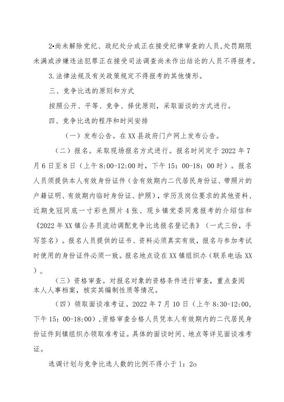 2022年XX镇公务员流动调配竞争比选实施方案.docx_第2页