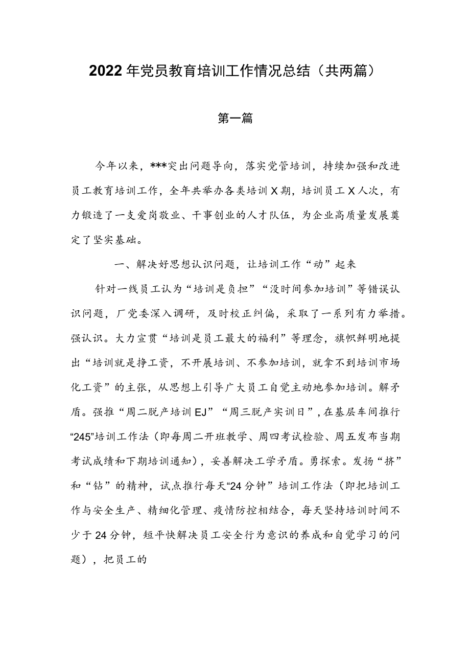 2022年党员教育培训工作情况总结（共两篇）.docx_第1页