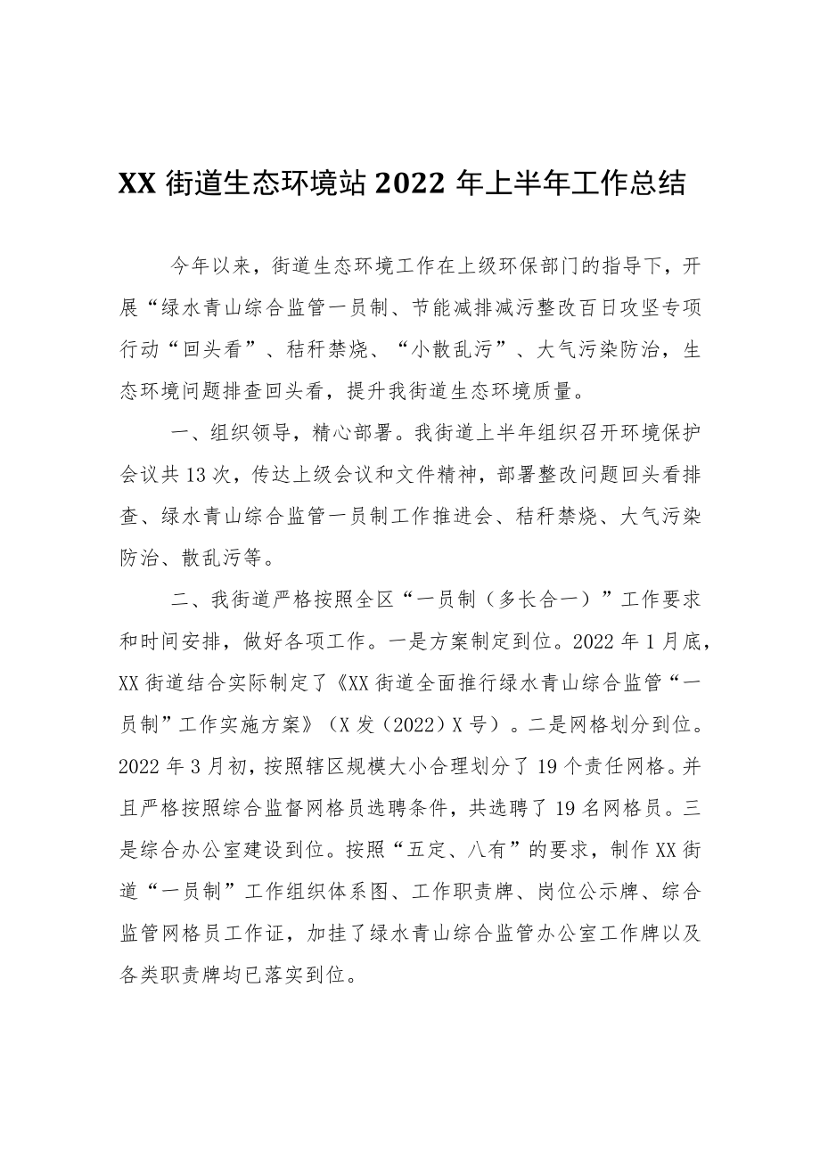 XX街道生态环境站2022年上半年工作总结.docx_第1页