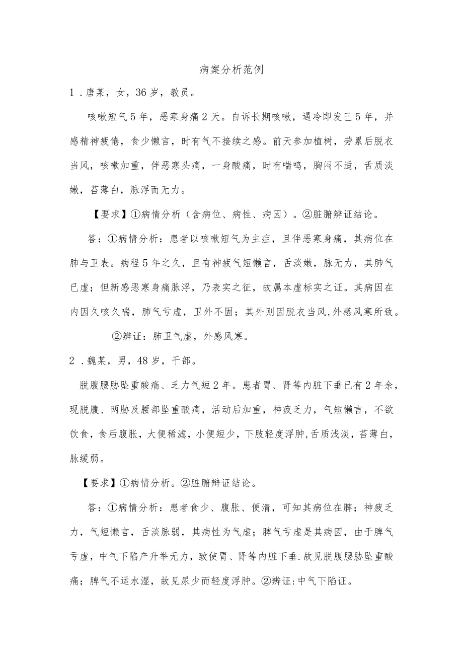 中医诊断学病例集萃.docx_第1页