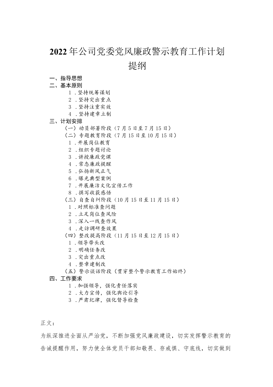 2022年公司党委党风廉政警示教育工作计划.docx_第1页