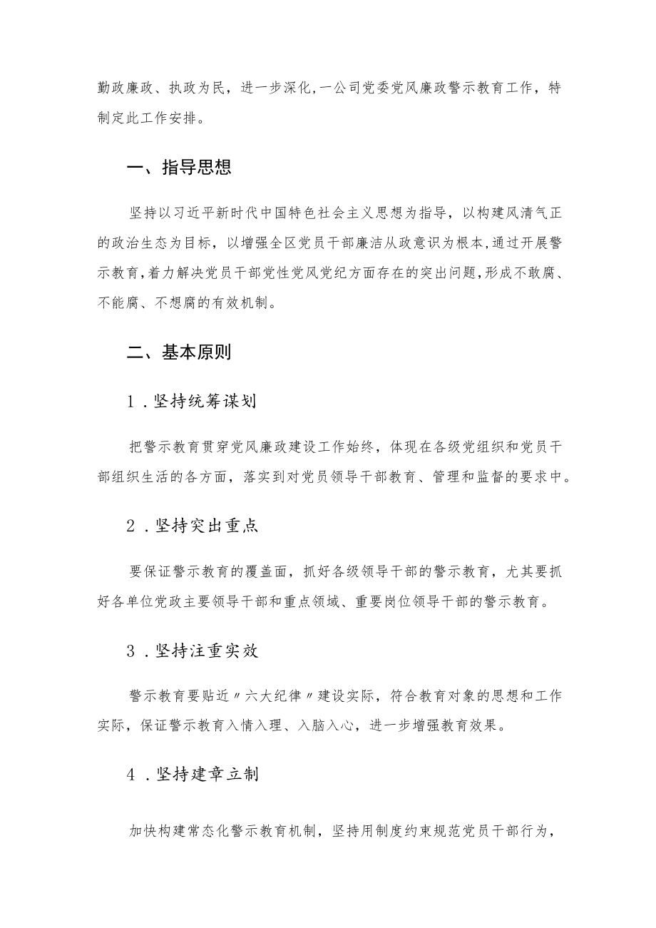 2022年公司党委党风廉政警示教育工作计划.docx_第2页