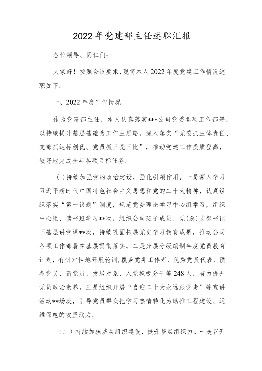 2022年党建部主任述职汇报.docx_第1页