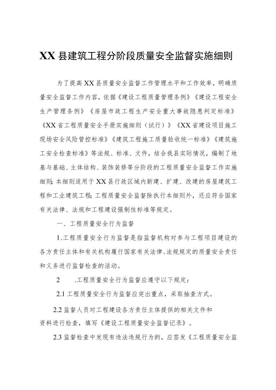 XX县建筑工程分阶段质量安全监督实施细则.docx_第1页