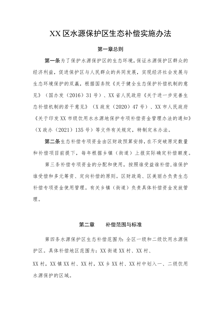 XX区水源保护区生态补偿实施办法.docx_第1页