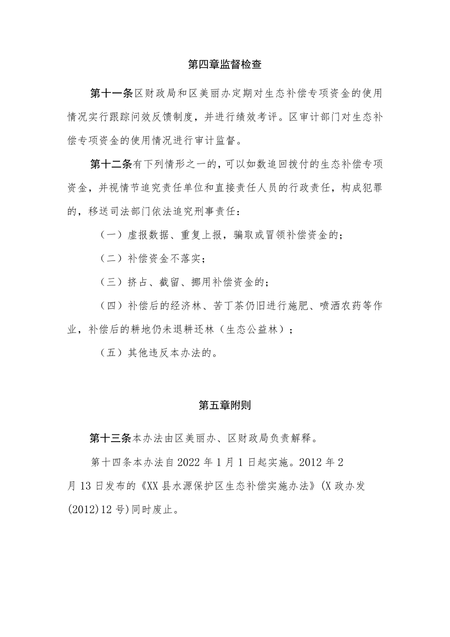 XX区水源保护区生态补偿实施办法.docx_第3页