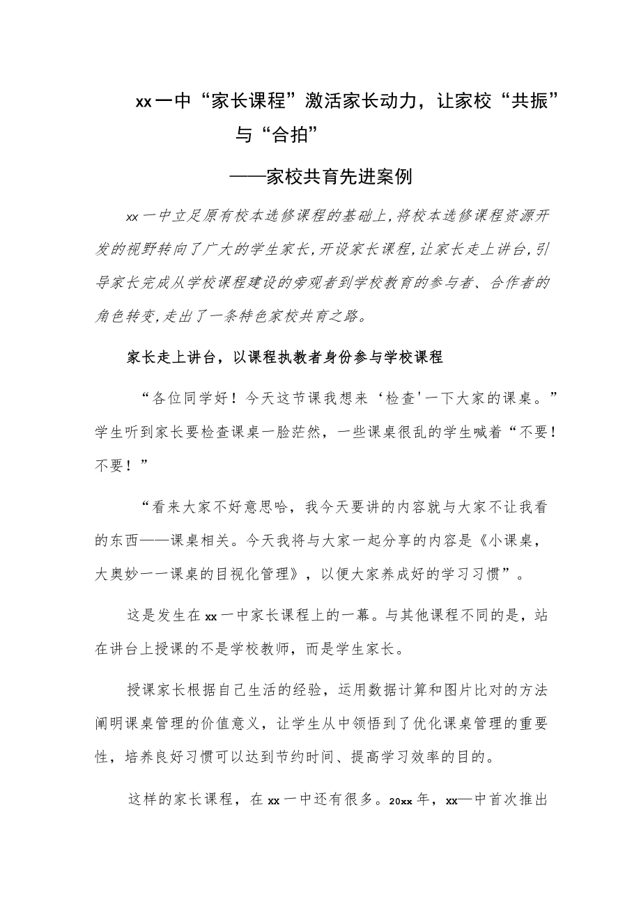 xx一中 “家长课程”激活家长动力让家校“共振”与“合拍”——家校共育先进案例.docx_第1页