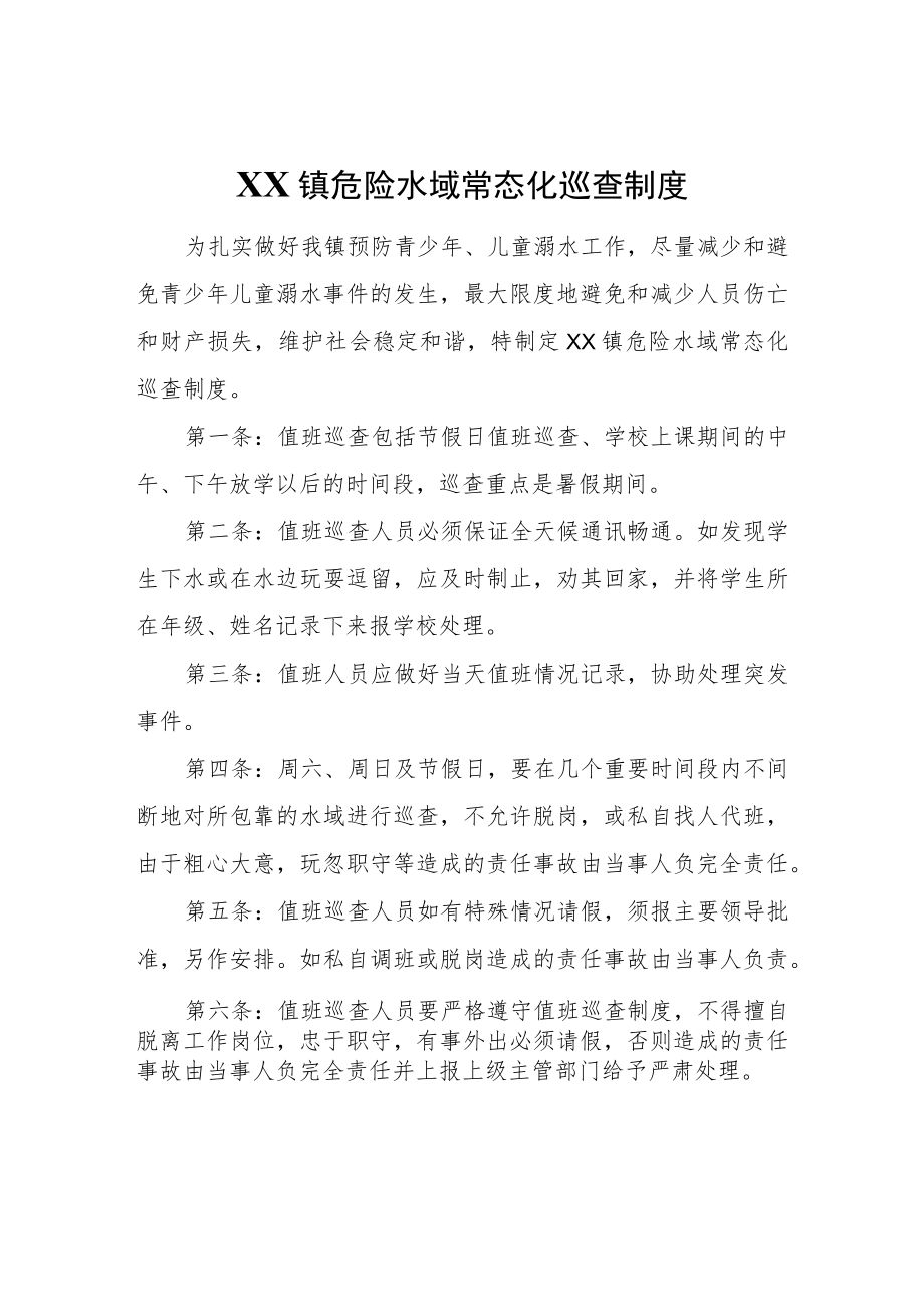 XX镇危险水域常态化巡查制度.docx_第1页