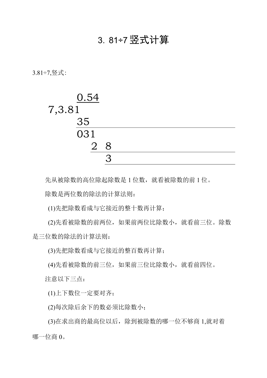 3.81÷7竖式计算.docx_第1页