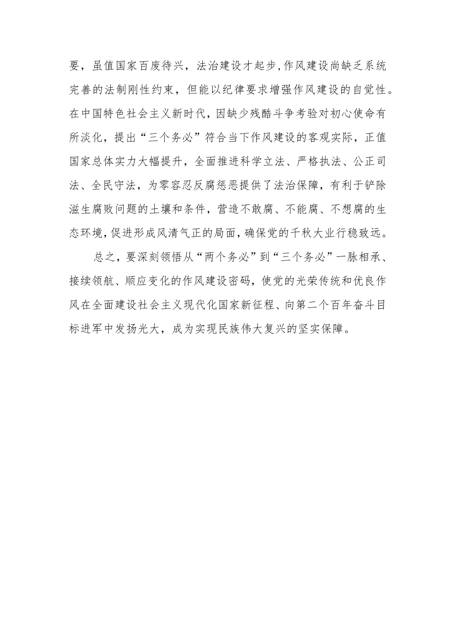 2022党员干部学习“三个务必”心得体会范文材料（三篇）.docx_第3页