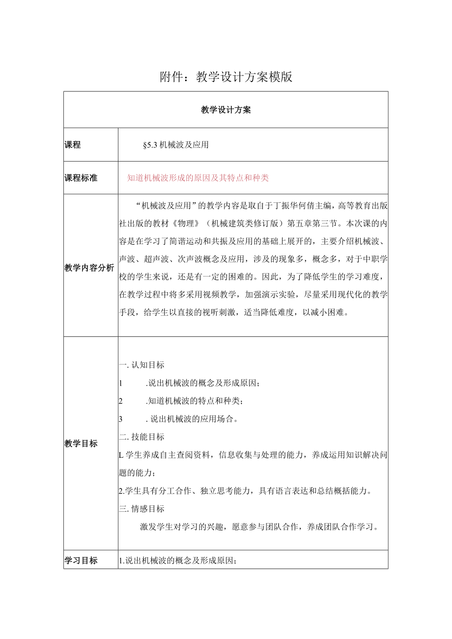 《机械波及应用》教学设计.docx_第1页