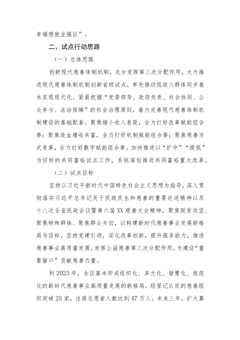 XX区现代慈善体制机制创新助推共同富裕试点建设行动计划（2021—2023年）.docx_第2页