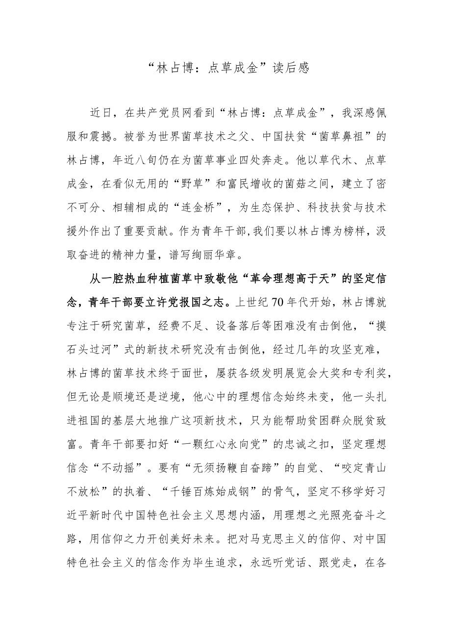 “林占熺：点草成金”读后感.docx_第1页