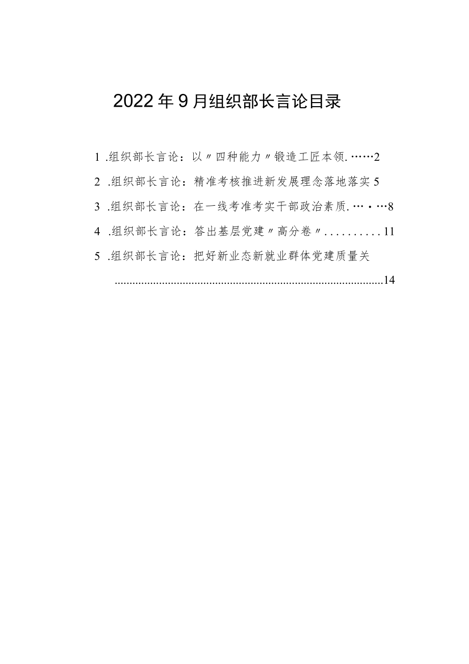 2022年9月组织部长言论汇编（5篇）.docx_第1页