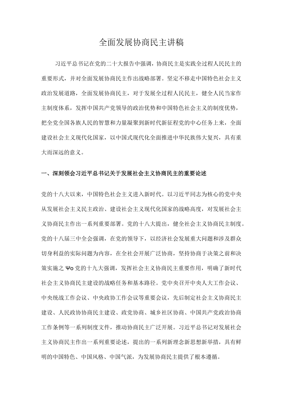 全面发展协商民主讲稿.docx_第1页