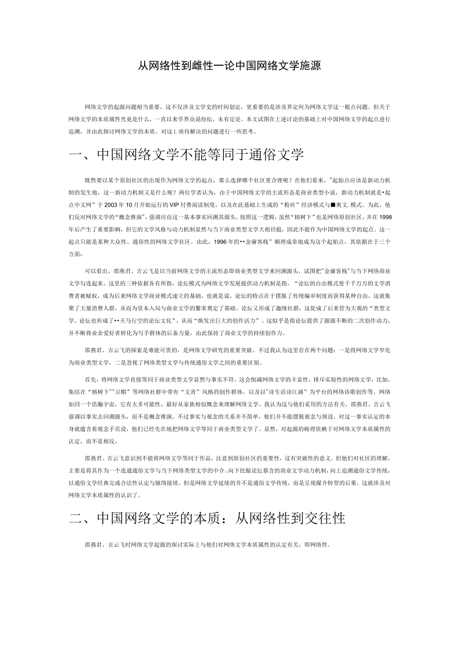 从网络性到交往性——论中国网络文学的起源.docx_第1页