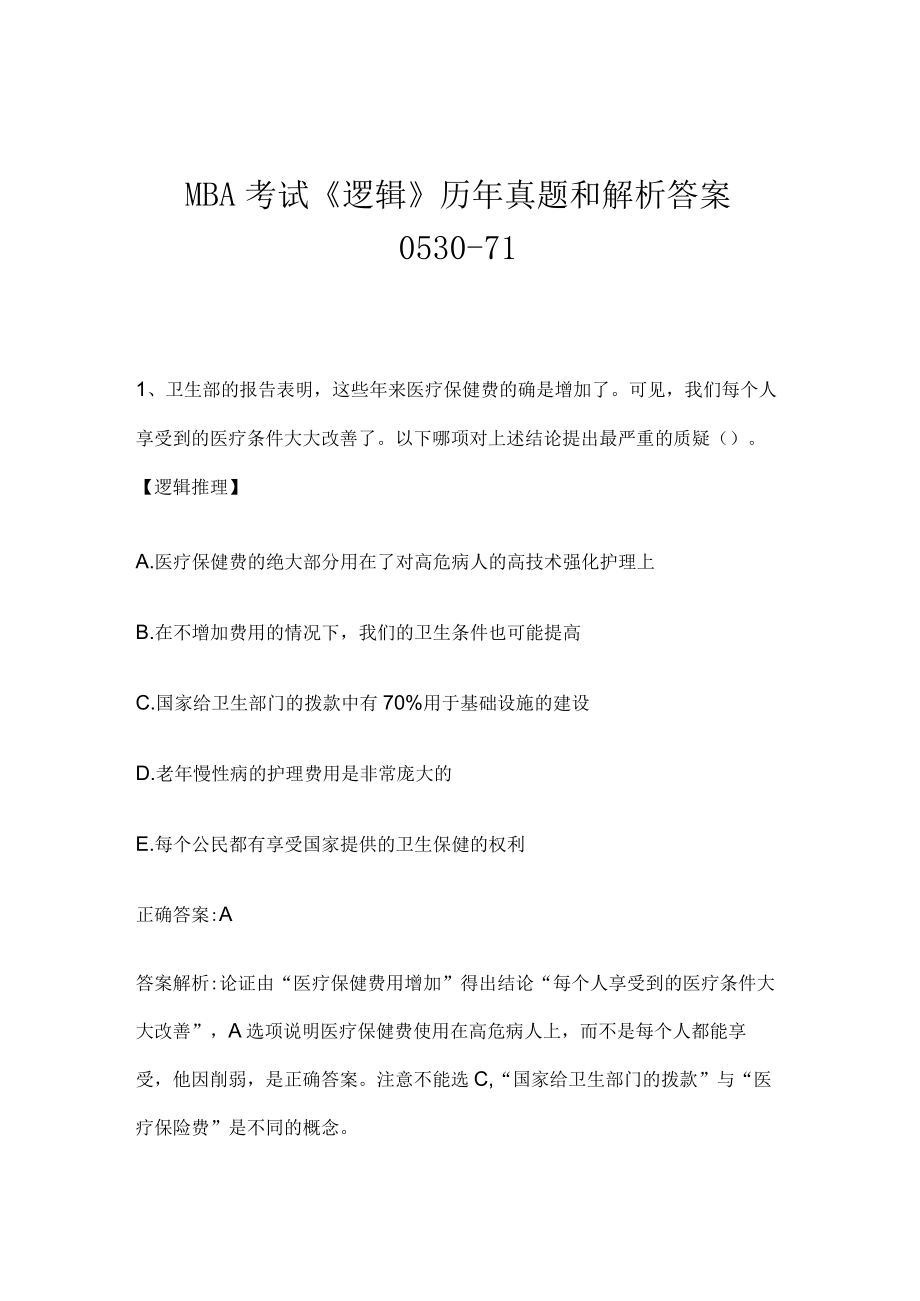 MBA考试《逻辑》历年真题和解析答案0530-71.docx_第1页