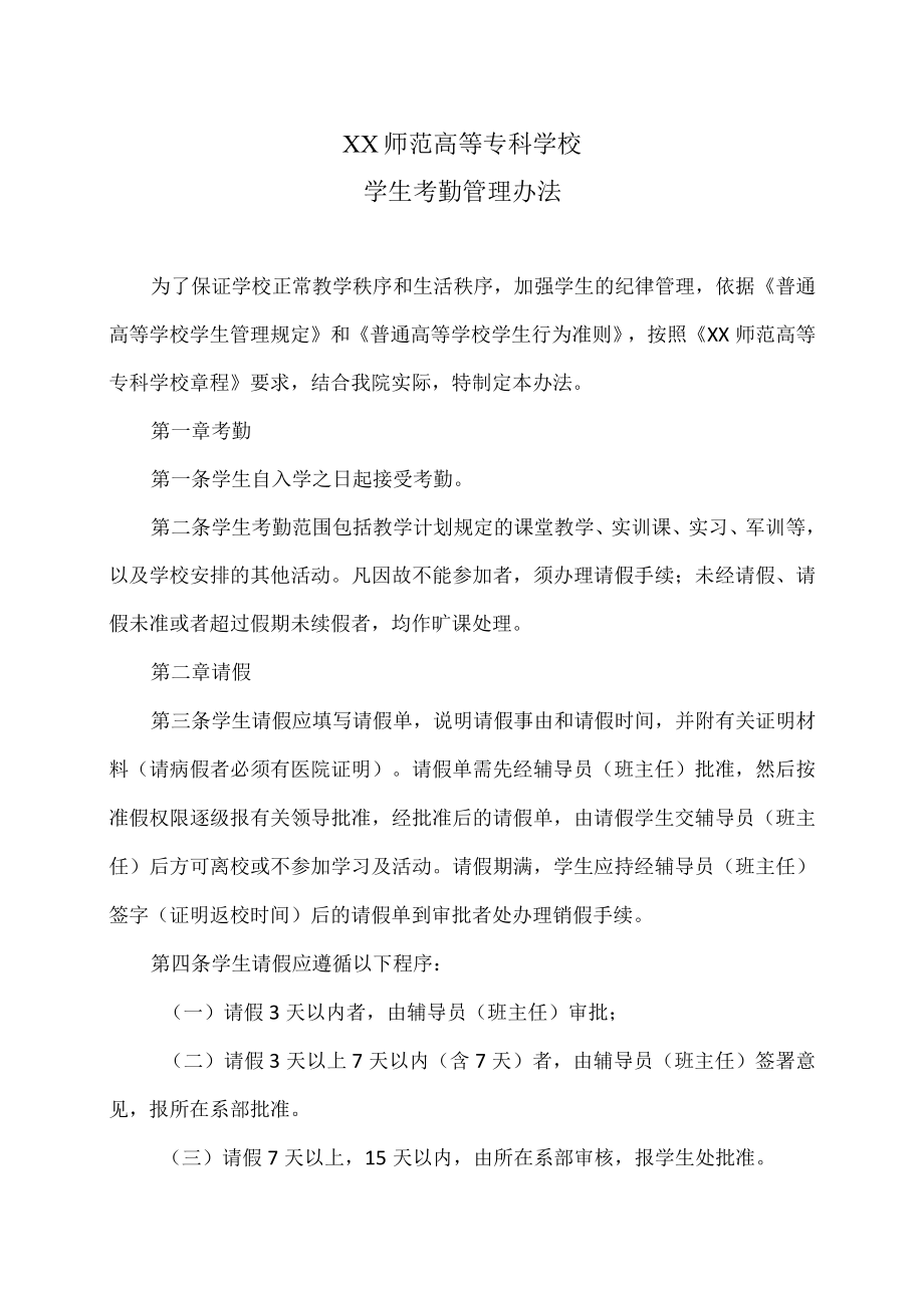 XX师范高等专科学校学生考勤管理办法.docx_第1页