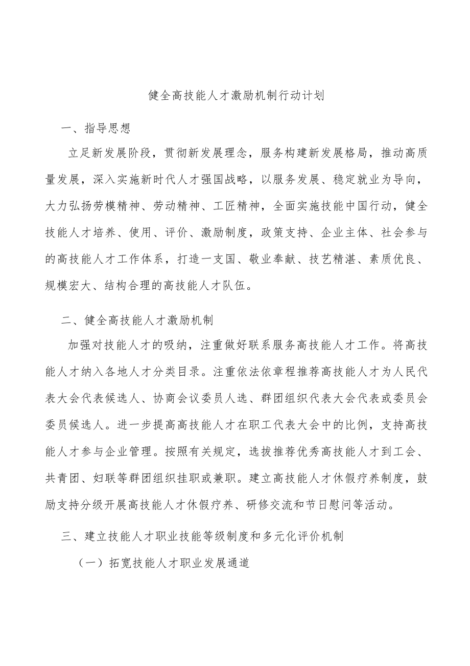 健全高技能人才激励机制行动计划.docx_第1页